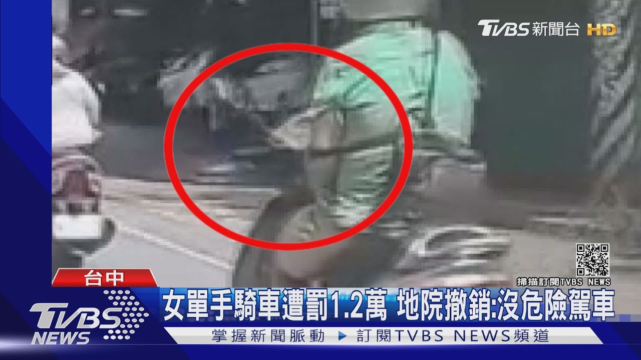 女單手騎車遭罰1.2萬 地院撤銷:沒危險駕車