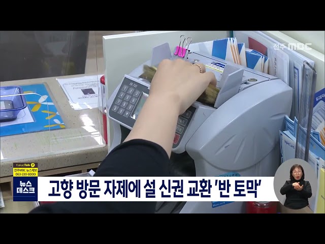 고향 방문 자제에 설 세뱃돈 신권 교환 반토막