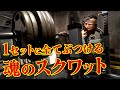 【ガチトレ】1セットに全てぶつける魂のスクワット