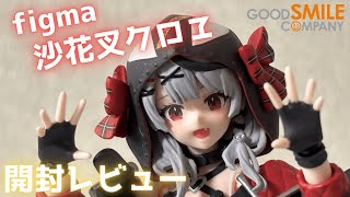 【沙花叉クロヱ/figma/ホロライブ】クロヱちゃんのfigma開封レビュー！