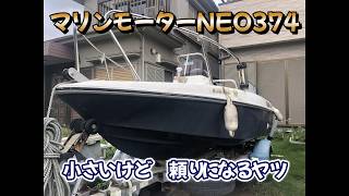 マリンモーター NEO374 の紹介Youtube動画