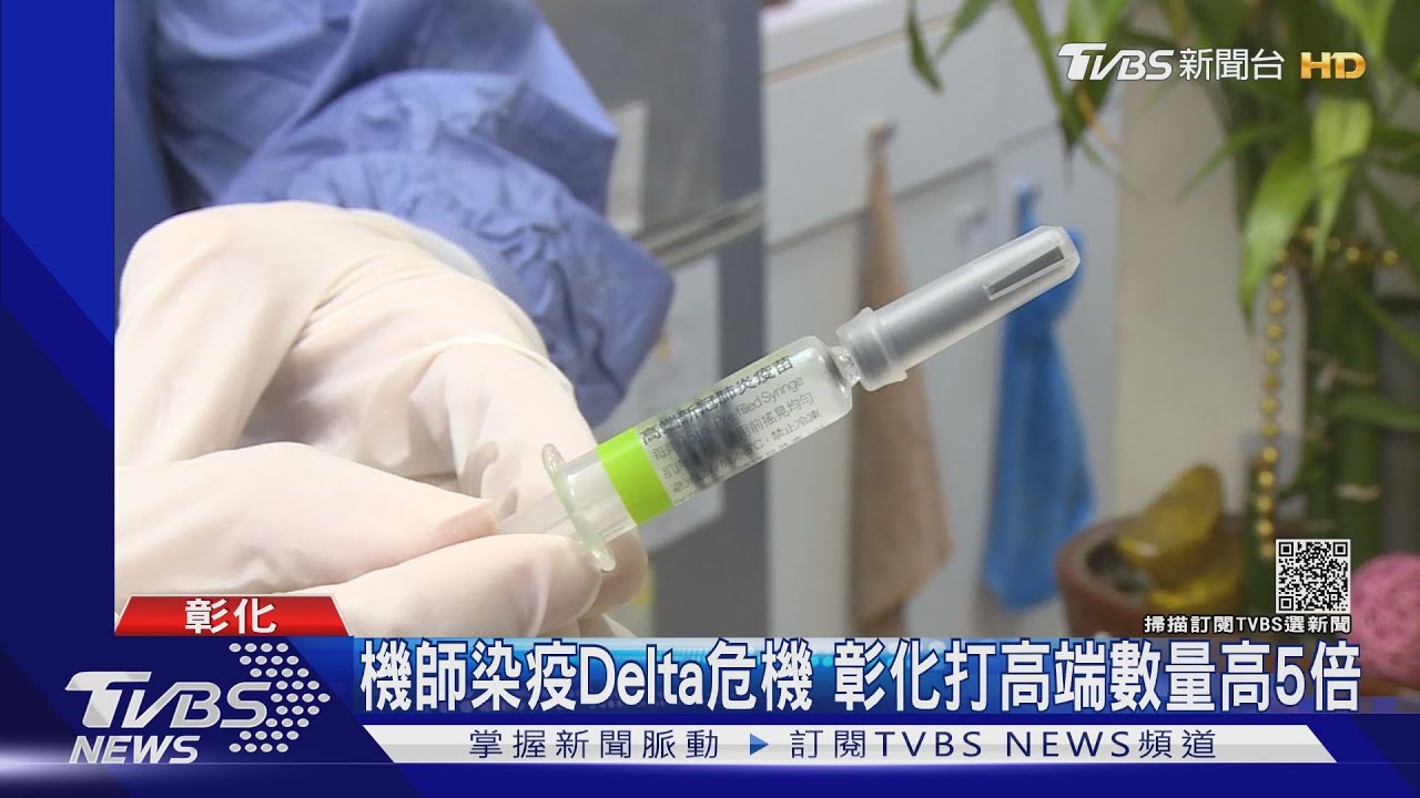 機師染疫Delta危機 彰化打高端數量高5倍