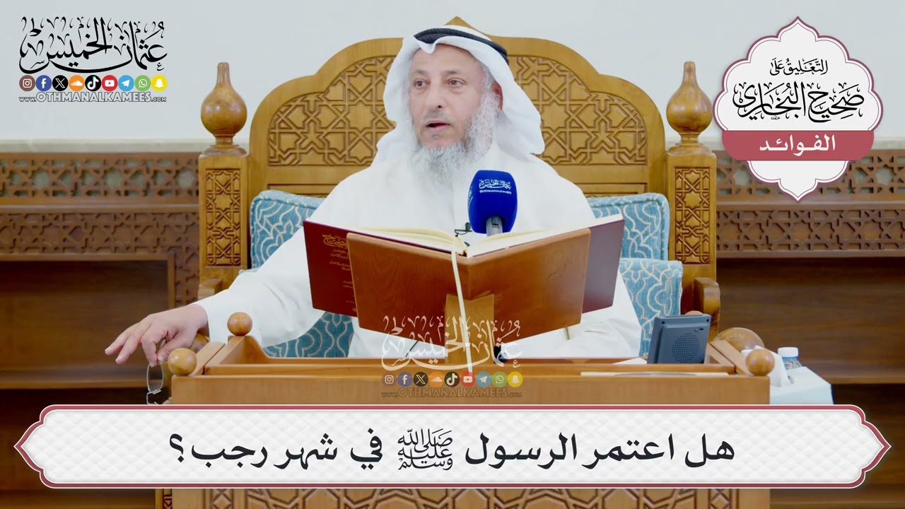[1580] هل اعتمر الرسول ﷺ في شهر رجب؟ - عثمان الخميس
