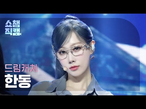 [쇼챔직캠 4K] Dreamcatcher HANDONG(드림캐쳐 한동) - JUSTICE | Show Champion | EP.526 | 240717
