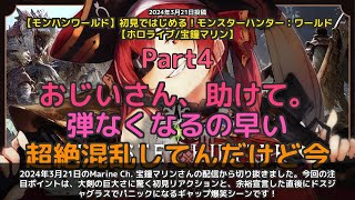 【Marine Ch. 宝鐘マリン】「初見マリン、大剣の巨大さに驚きボス戦でパニック爆笑」 part4