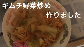 キムチ野菜炒め作りました