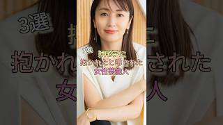 押尾学に抱かれたと噂された女性芸能人3選 #矢田亜希子 #奥菜恵