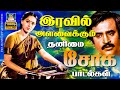 இரவில் கண்ணீருடன் கேட்கும் தனிமை சோக
