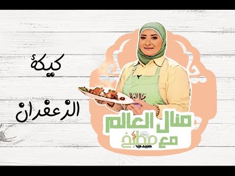 كيكة الزعفران بالفِيديو