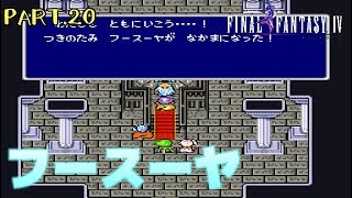 【スーファミ】ファイナルファンタジー４ PART.20【初見実況】