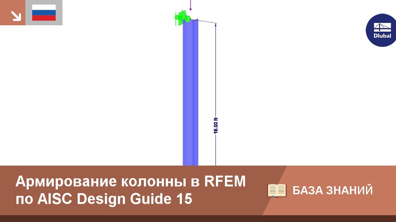 Армирование существующей колонны в RFEM согласно Руководству по расчету AISC 15