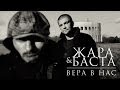 Жара & Баста - Вера в нас (official) 