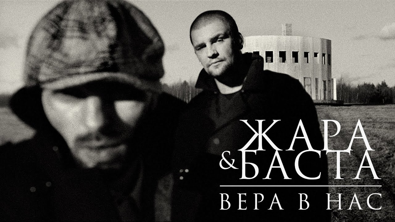 Жара & Баста — Вера в нас