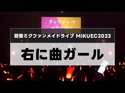 LIVE『右に曲ガール』【MIKUEC2023】