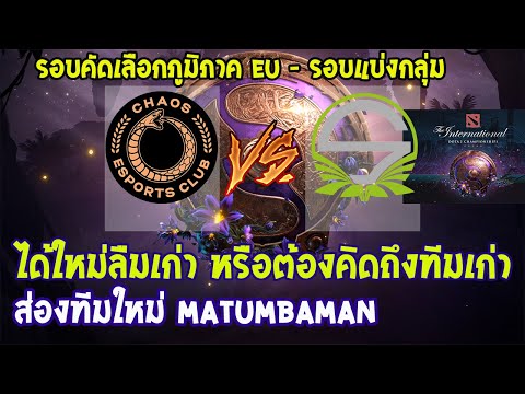 [Dota2] Chaos⚔️Singularity(Bo1)🏆The International 2019 EU Qualifier - รอบแบ่งกลุ่ม