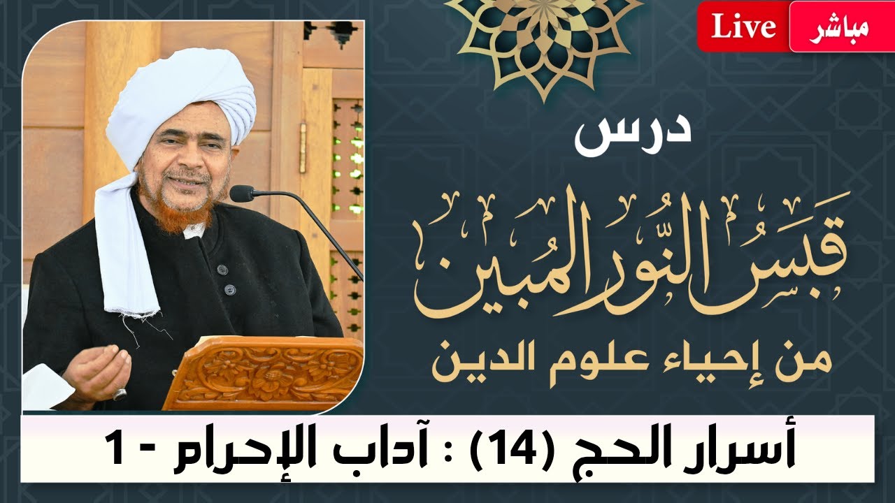 #مباشر: قبس النور المبين من إحياء علوم الدين - أسرار #الحج -14- آداب الإحرام (1) - 14