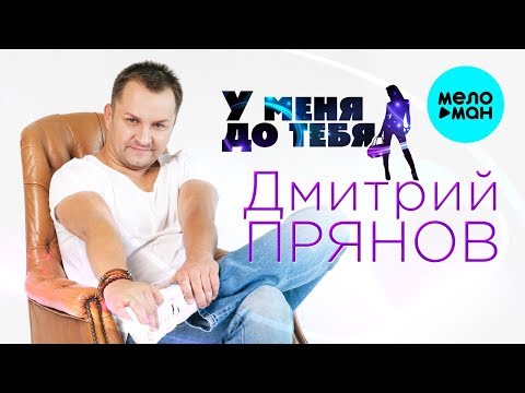 Прянов Дмитрий  - У меня до  тебя (Single 2018)