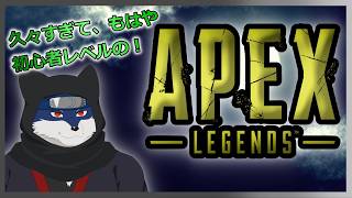 【APEX】久々すぎて初心者レベルなえぺ！