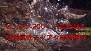 【MHWI】ビンダメージ200越え！！？　氷強属性ビンチャアク装備