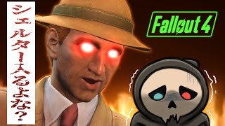 【Fallout 4 】蓋を開けてみたら、強制隔離施設でした♪