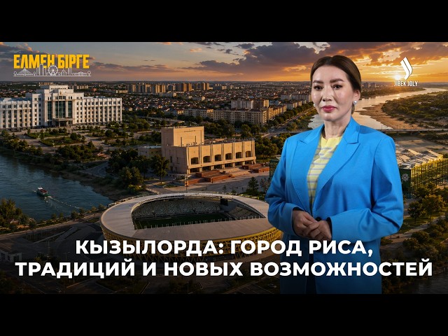 Почему все должны увидеть Кызылорду?