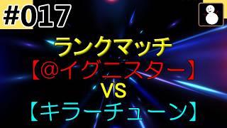 #017【マスターデュエル2026】【ランクマ】『@イグニスターVSキラーチューン』