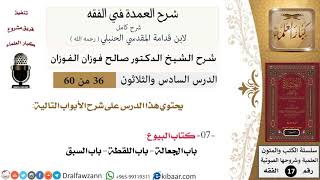 36 من 60 / شرح العمدة في الفقه / كتاب البيوع / باب الجعالة / صالح الفوزان / الفقه / كبار العلماء image