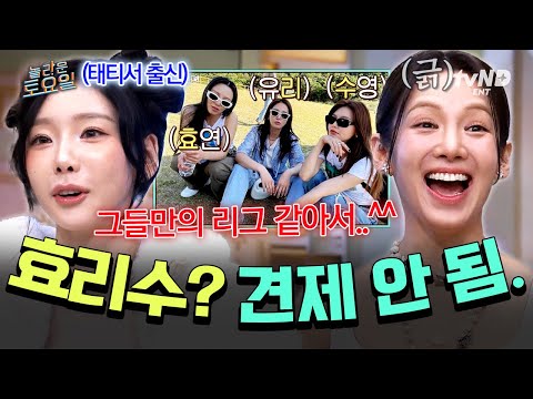 [#놀라운토요일] 견제되냐고? 나 태연인데?💅 효리수 전혀 신경 쓰지 않는 태연에 제대로 긁힌 효연💔