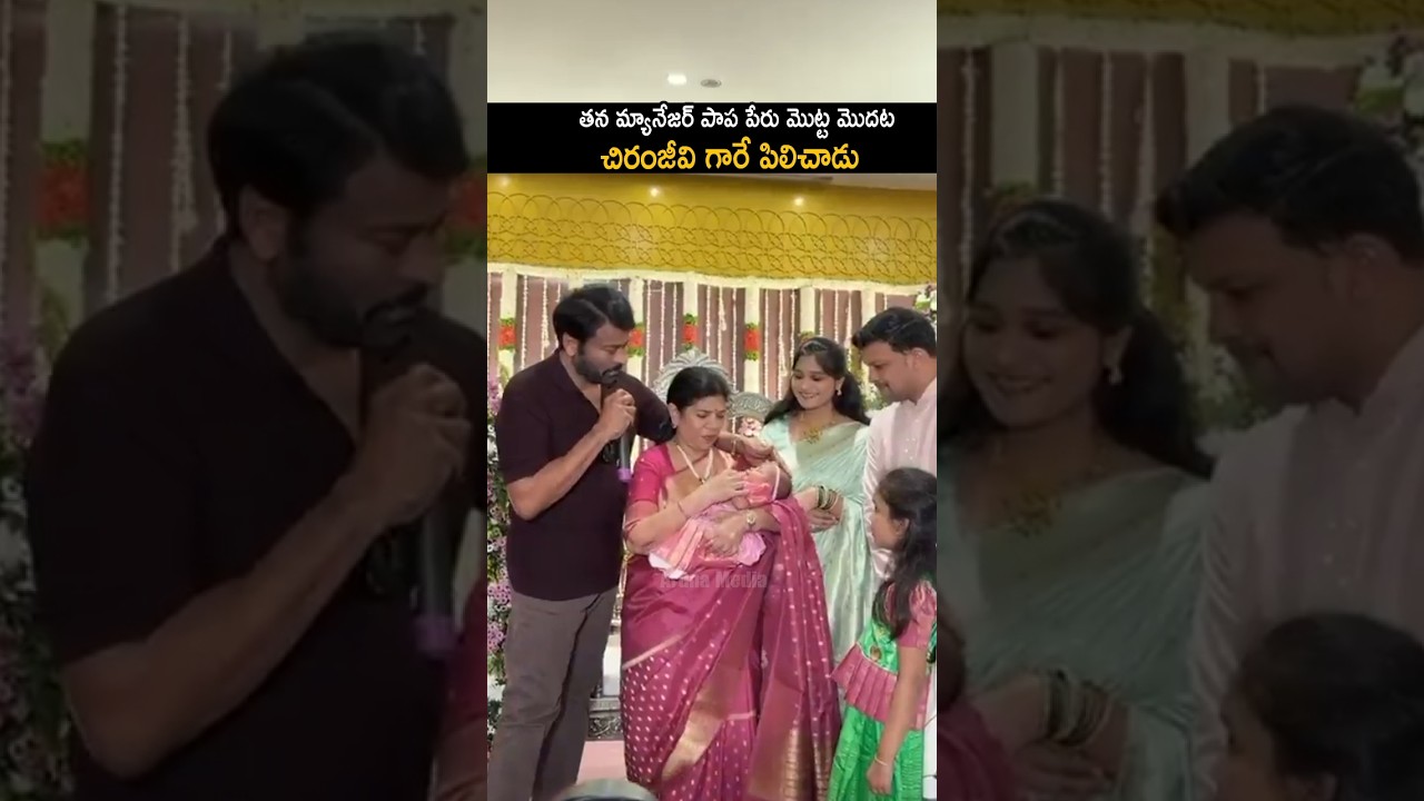 మ్యానేజర్ పాప పేరు మొట్ట మొదట చిరంజీవి గారే పిలిచాడు | Chiranjeevi Naming At Manager Daughter | AM