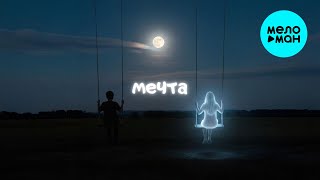 50 оттенков, Звуки молодости - Мечта (Single 2025)