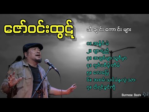 ဇော်ဝင်းထွဋ် (Zaw Win Htut's best songs collection)