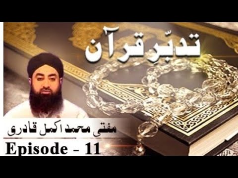 Tadabbur e Quran Episode 11 QuranPaak Tafseer By Mufti Muhammad Akmal #muftiakmal #bayan