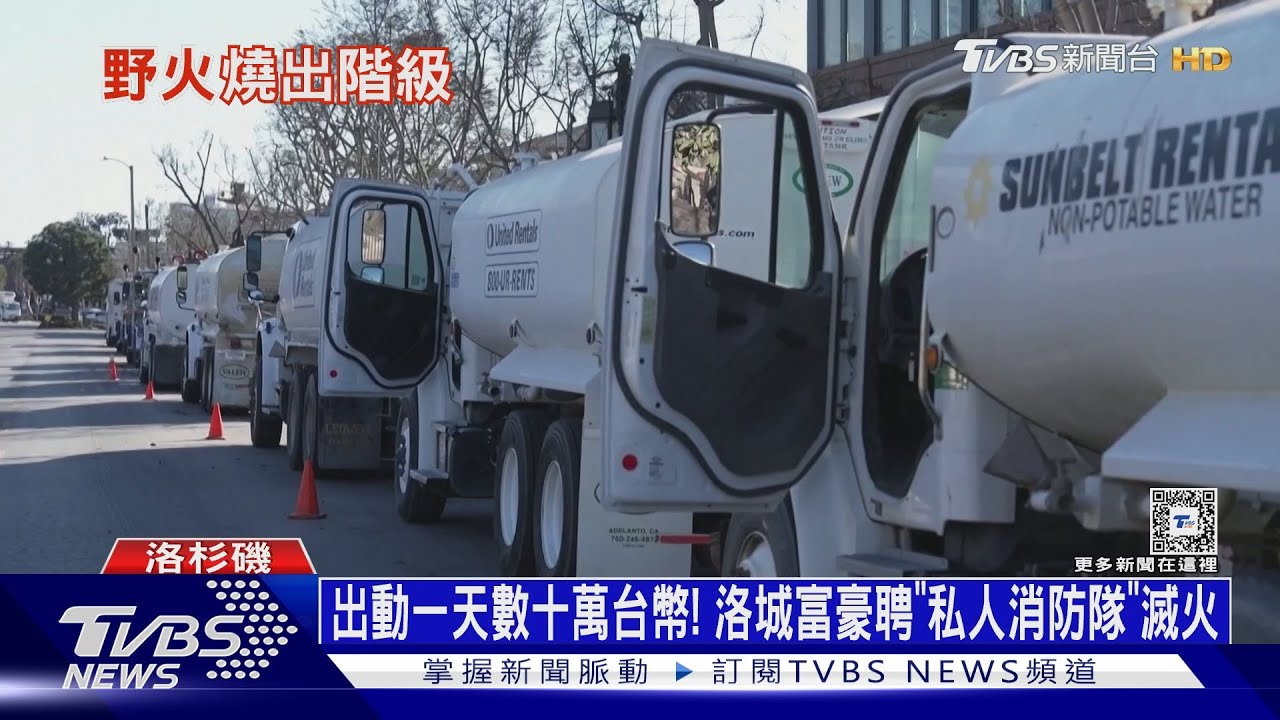 出動一天數十萬台幣！洛城富豪聘「私人消防隊」滅火