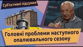 Головні проблеми наступного опалювального сезону