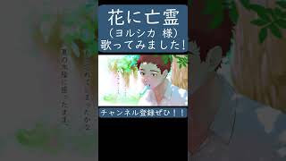 花に亡霊（ヨルシカ）歌ってみた。#shorts #歌ってみた #歌い手  #カバー #ヨルシカ  #花に亡霊 #nbuna #ナブナ #suis