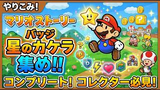 #8 バッジ集めしよう【初見】マリオストーリー