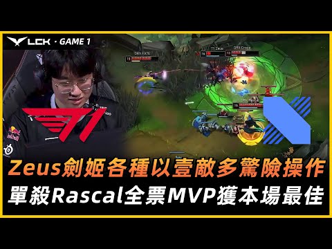 T1 vs DRX | Zeus劍姬各種以壹敵多驚險操作！單殺Rascal 全票MVP獲本場最佳！Game 1