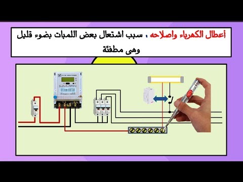 اعطال الكهرباء واصلاحه : سبب اشتعال بعض اللمبات بضوء قليل وهى مطفئة