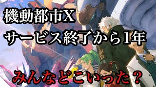 【機動都市X】サービス終了から1年3ヶ月。皆どこいった？