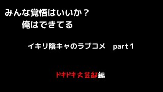 【ドキドキ文芸部実況】イキリ陰キャのラブコメ　part1