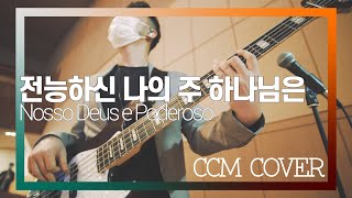 전능하신 나의 주 하나님 - CCM COVER [ Bass 정진웅 ]