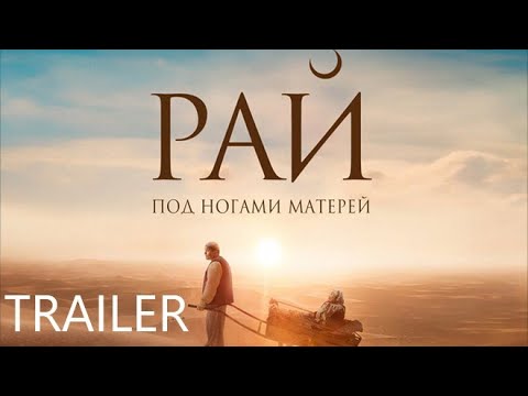 Трейлеры Рай под ногами матерей