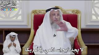 960 - لا يجد ذبح إسلامي في أمريكا - عثمان الخميس
