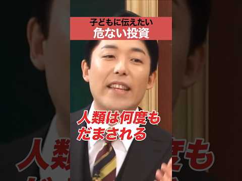 人間心理学科 子どもに伝えたい 危ない投資