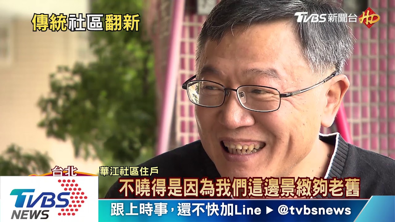 家門連接天橋廊道!「華江社區」吸國外劇組取景
