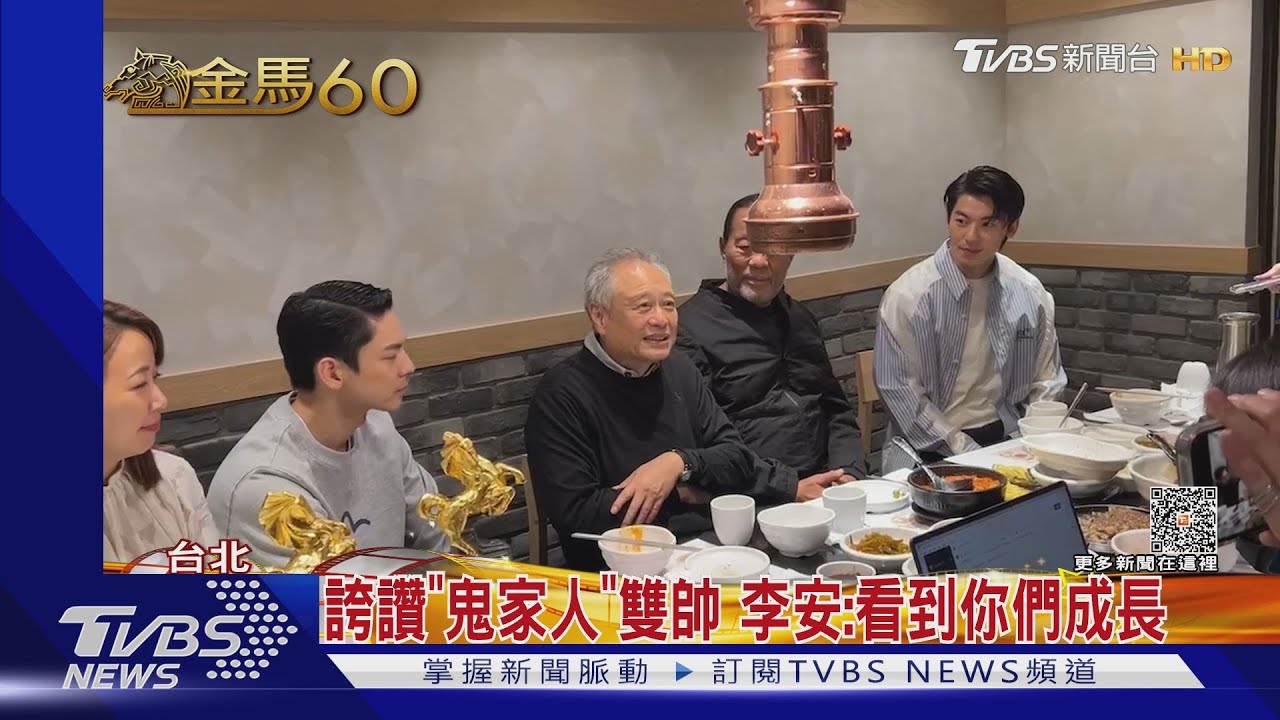 李安循慣例趕場慶功宴!大讚「對台灣小生刮目相看」