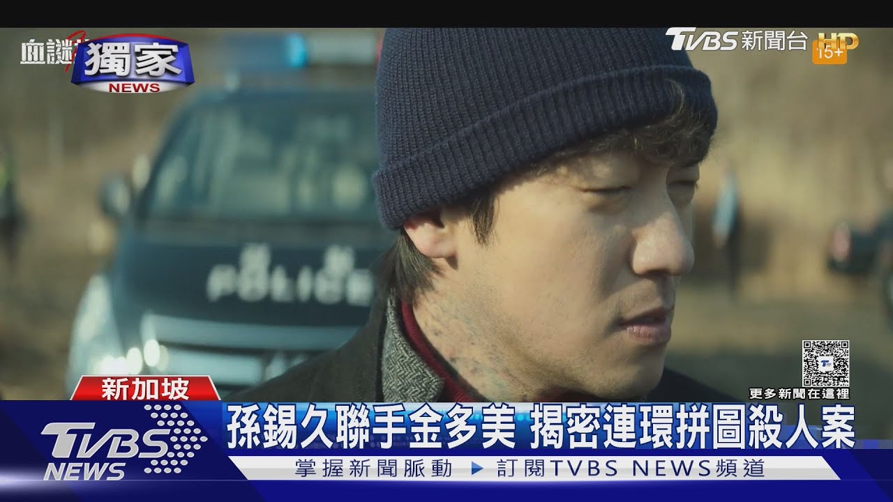 孫錫久《血謎拼圖》合作金多美找殺人兇手 聞觀眾想被他逮捕...突爆中文回應