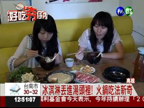 冰淇淋加入湯頭! 火鍋又香又順口