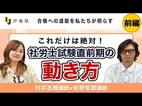 【伊藤塾】村井志穂講師と佐野哲郎講師の「合格への道筋を私たちが照らす！社労士試験直前期の動き方、これだけは絶対！」