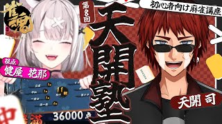 【雀魂】天開塾で #にじさんじ麻雀杯2026 の決勝リーグ牌譜検討！【健屋花那/にじさんじ】